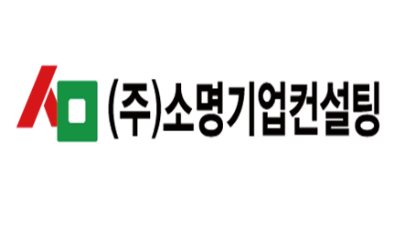 소명기업컨설팅