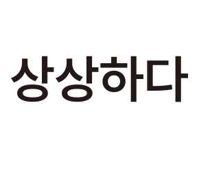 상상하다